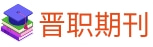 晉職期刊網