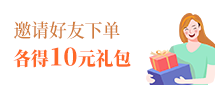 邀請(qǐng)好友下單