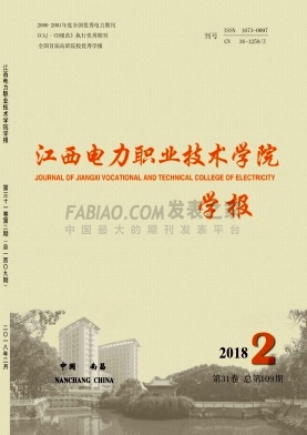 江西電力職業(yè)技術(shù)學(xué)院學(xué)報(bào)雜志 