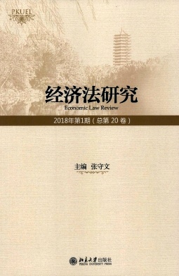 經(jīng)濟(jì)法研究雜志 
