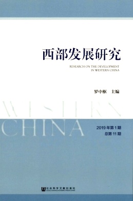 西部發(fā)展研究雜志 