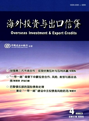 海外投資與出口信貸雜志 