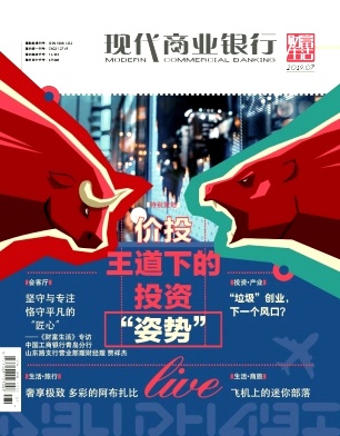 現(xiàn)代商業(yè)銀行雜志 
