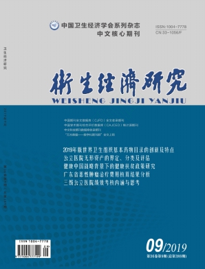 衛(wèi)生經(jīng)濟(jì)研究雜志 