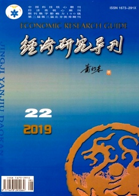 經(jīng)濟(jì)研究導(dǎo)刊雜志 