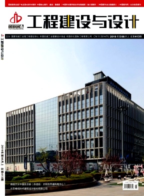 工程建設(shè)與設(shè)計(jì)雜志 