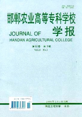 邯鄲農(nóng)業(yè)高等專(zhuān)科學(xué)校學(xué)報(bào)雜志 