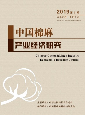 中國(guó)棉麻產(chǎn)業(yè)經(jīng)濟(jì)研究雜志 
