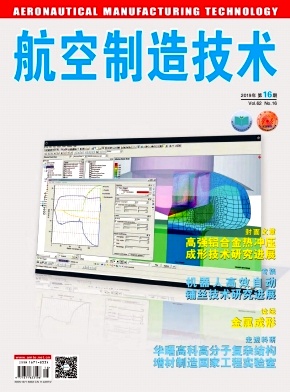 航空制造技術(shù)雜志 