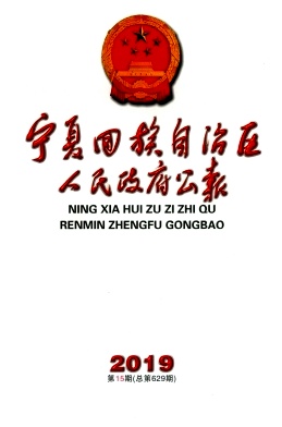 寧夏回族自治區(qū)人民政府公報(bào)雜志 