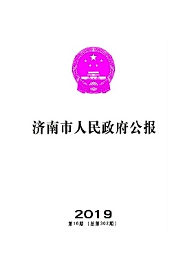 濟(jì)南市人民政府公報(bào)雜志 