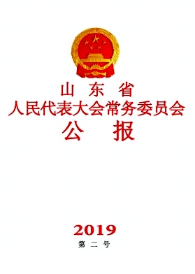 山東省人民代表大會(huì)常務(wù)委員會(huì)公報(bào)雜志 