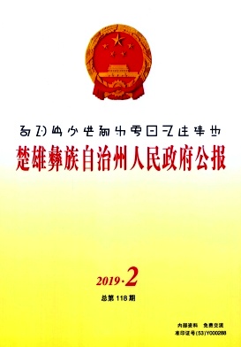 楚雄彝族自治州人民政府公報(bào)雜志 