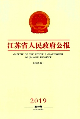 江蘇省人民政府公報(bào)雜志 