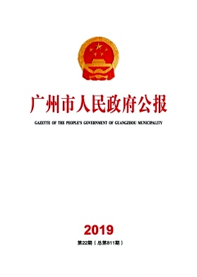 廣州市人民政府公報(bào)雜志 