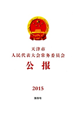 天津市人民代表大會(huì)常務(wù)委員會(huì)公報(bào)雜志 