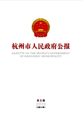 杭州市人民政府公報(bào)雜志 