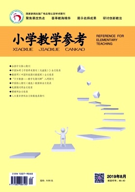 小學(xué)教學(xué)參考雜志 