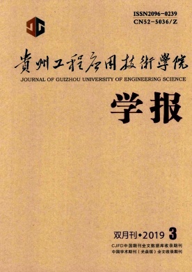 貴州工程應(yīng)用技術(shù)學(xué)院學(xué)報(bào)雜志 