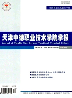 天津中德職業(yè)技術(shù)學(xué)院學(xué)報(bào)雜志 