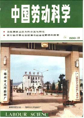 中國(guó)勞動(dòng)科學(xué)雜志 
