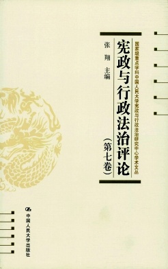憲政與行政法治評(píng)論雜志 