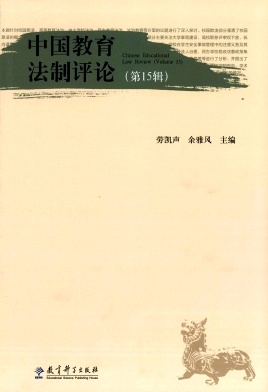 中國(guó)教育法制評(píng)論雜志 