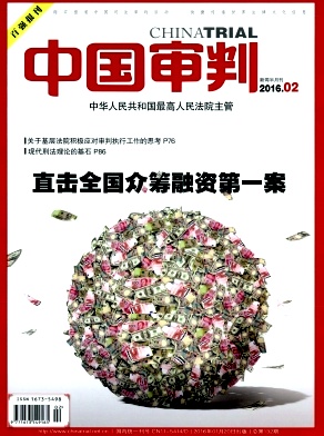 中國(guó)審判雜志 