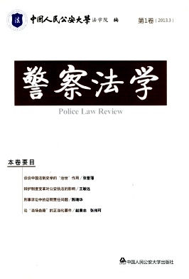 警察法學(xué)雜志 