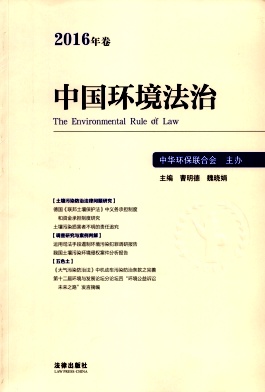 中國(guó)環(huán)境法治雜志 