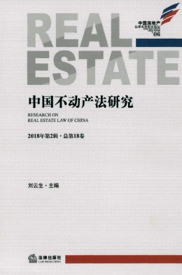 中國(guó)不動(dòng)產(chǎn)法研究雜志 