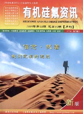 有機(jī)硅氟資訊雜志 