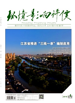 環(huán)境影響評(píng)價(jià)雜志 