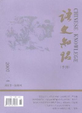 語(yǔ)文知識(shí)雜志 