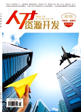 人才資源開(kāi)發(fā)雜志 