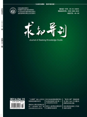 求知導(dǎo)刊雜志 