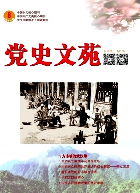 黨史文苑雜志 