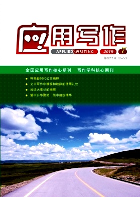 應(yīng)用寫(xiě)作雜志 
