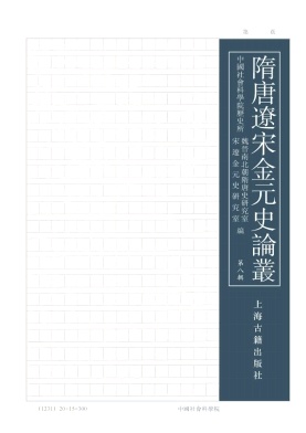 隋唐遼宋金元史論叢雜志 