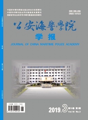 公安海警學(xué)院學(xué)報(bào)雜志 