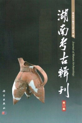 湖南考古輯刊雜志 