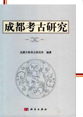 成都考古研究雜志 