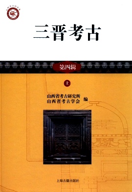 三晉考古雜志 
