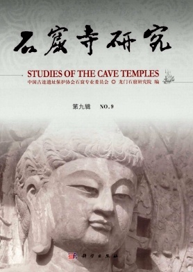 石窟寺研究雜志 