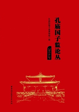 孔廟國(guó)子監(jiān)論叢雜志 
