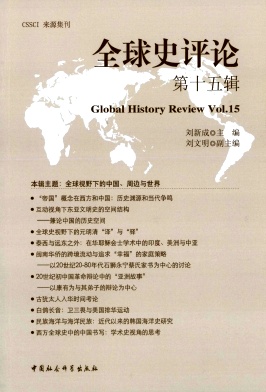 全球史評(píng)論雜志 