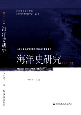 海洋史研究雜志 