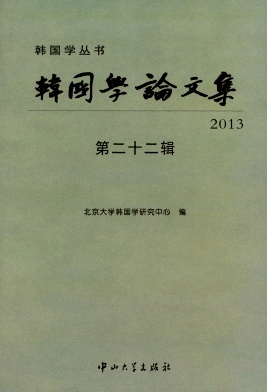韓國(guó)學(xué)論文集雜志 