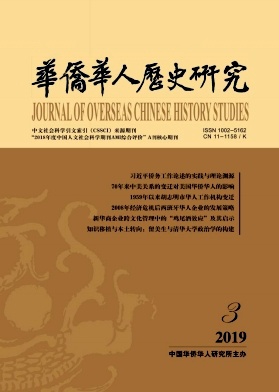 華僑華人歷史研究雜志 