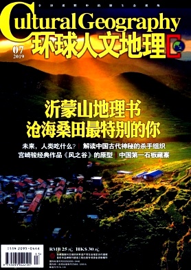 環(huán)球人文地理雜志 